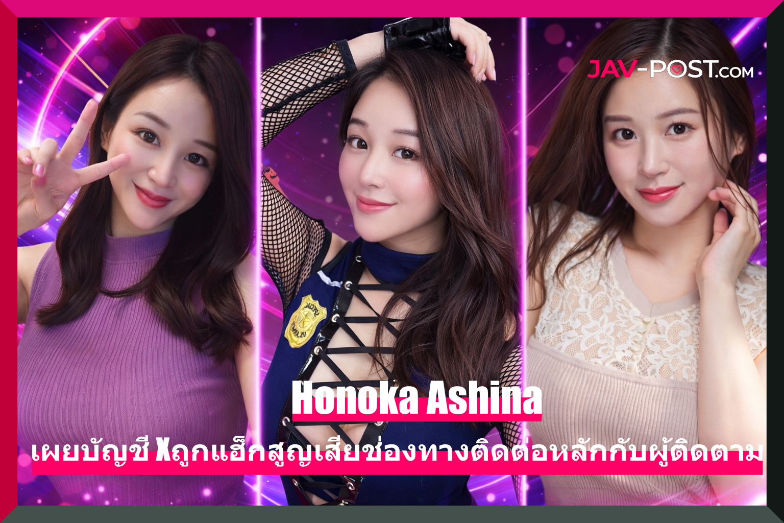 Honoka Ashina เผยบัญชี X ถูกแฮ็ก สูญเสียช่องทางติดต่อหลักกับผู้ติดตาม