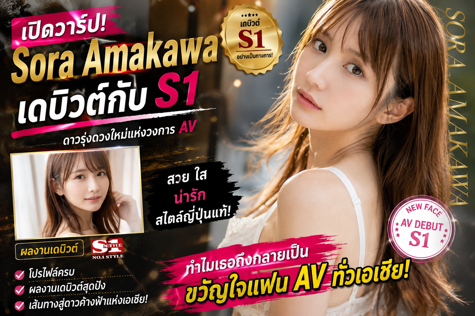 เปิดวาร์ป Sora Amakawa จากดาวรุ่ง S1 สู่ขวัญใจแฟน AV ทั่วเอเชีย