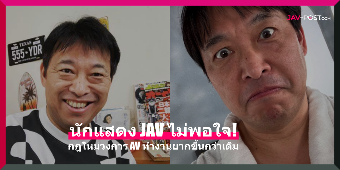 นักแสดง JAV ไม่พอใจ! กฎใหม่วงการ AV ทำงานยากขึ้นกว่าเดิม