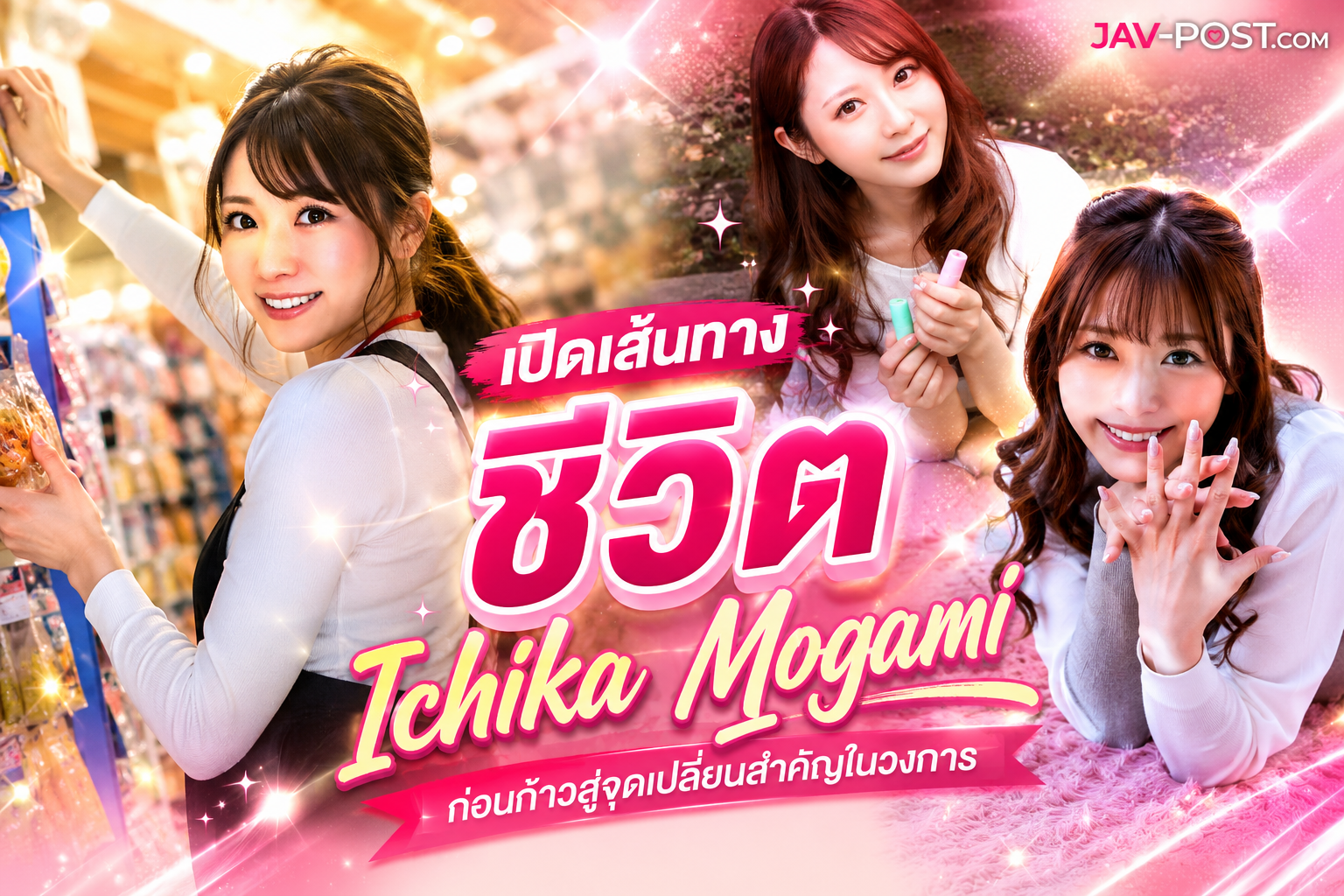 เปิดเส้นทางชีวิต Ichika Mogami ก่อนก้าวสู่จุดเปลี่ยนสำคัญในวงการ