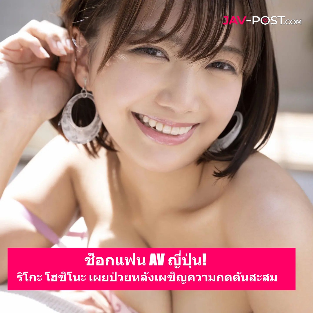 แฟนคลับเป็นห่วง! ริโกะ โฮชิโนะ เปิดใจรักษาอาการทางจิตใจ หลังเผชิญความกดดันสะสมมานาน