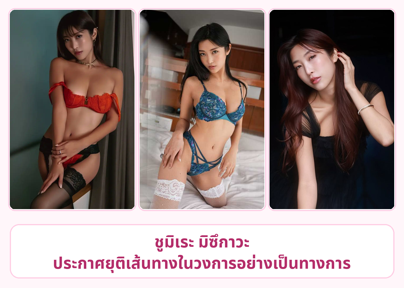 ชูมิเระ มิซึกาวะ ประกาศอำลาวงการ AV ญี่ปุ่นอย่างเป็นทางการ แฟนคลับแห่เสียดายปิดฉากอีกหนึ่งดาวดัง