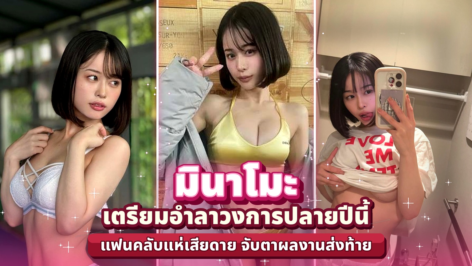 มินาโมะ เตรียมอำลาวงการปลายปีนี้ แฟนคลับแห่เสียดาย