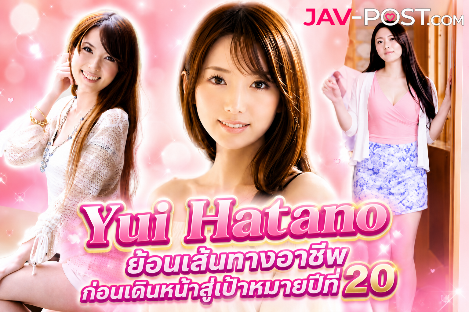 18 ปีที่ไม่ธรรมดา! Yui Hatano ย้อนเส้นทางอาชีพ ก่อนเดินหน้าสู่เป้าหมายปีที่ 20