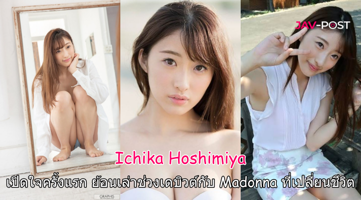 Ichika เปิดใจครั้งแรก ย้อนเล่าช่วงเดบิวต์กับ Madonna ที่เปลี่ยนชีวิต