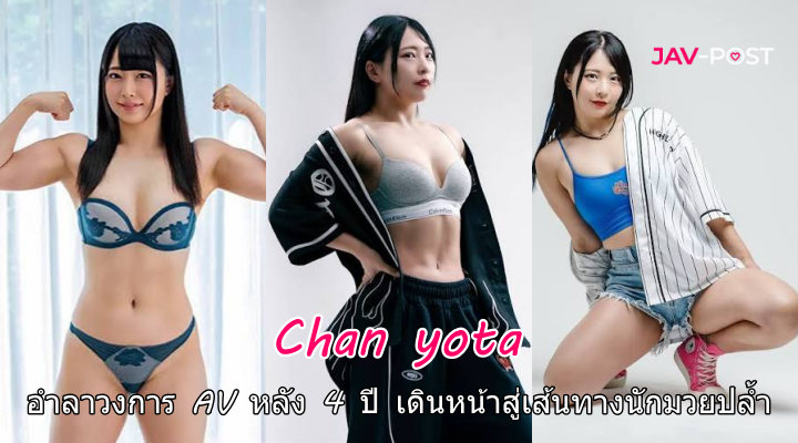 ちゃんよた ปิดฉาก 4 ปีในวงการ AV ก่อนเดินหน้าสู่เส้นทางนักมวยปล้ำและสายฟิตเนส