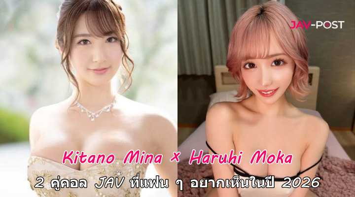 2 คู่คอล JAV ที่แฟน ๆ อยากเห็นในปี 2026