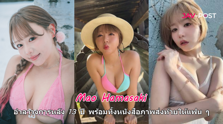 浜崎真緒 ปิดฉาก 13 ปีในวงการ พร้อมทิ้งผลงานภาพถ่ายสุดท้ายให้แฟน ๆ