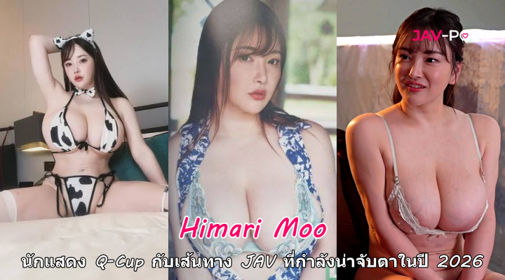 Himari กับเส้นทางในวงการ JAV หลังแจ้งเกิดด้วย Q-Cup