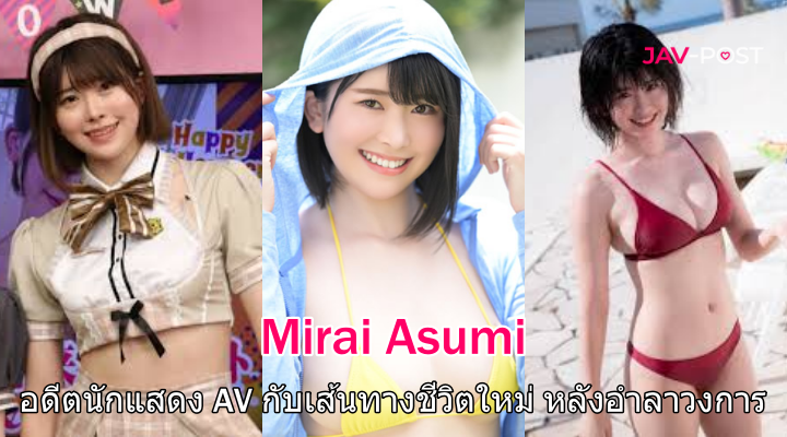 Mirai Asumi อดีตนักแสดง AV กับเส้นทางชีวิตบทใหม่ หลังอำลาวงการ
