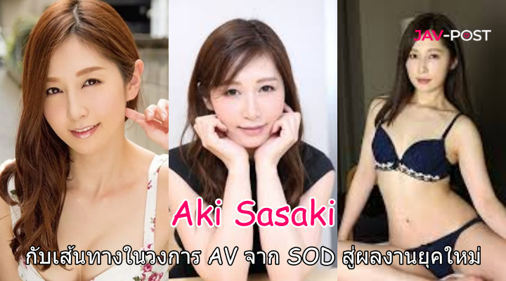 Aki Sasaki กับเส้นทางในวงการ AV จาก SOD สู่ผลงานยุคใหม่