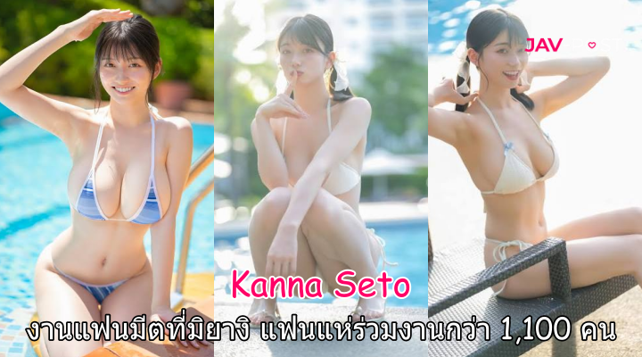 Kanna Seto งานแฟนมีตที่มิยางิ กระแสแรง แฟนแห่ร่วมงานกว่า 1,100 คน