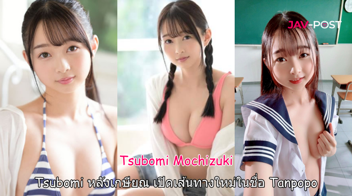 Tsubomi หลังเกษียณ เปิดเส้นทางใหม่ในชื่อ Tanpopo