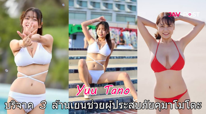 ทาโนะ ยู บริจาค 3 ล้านเยนช่วยผู้ประสบภัยคุมาโมโตะ หลังถูกวิจารณ์เรื่องอาชีพ