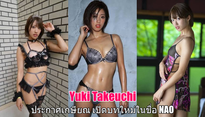 Yuki Takeuchi ประกาศปิดฉากเส้นทางนักแสดง เตรียมเริ่มต้นบทใหม่ในชื่อ NAO